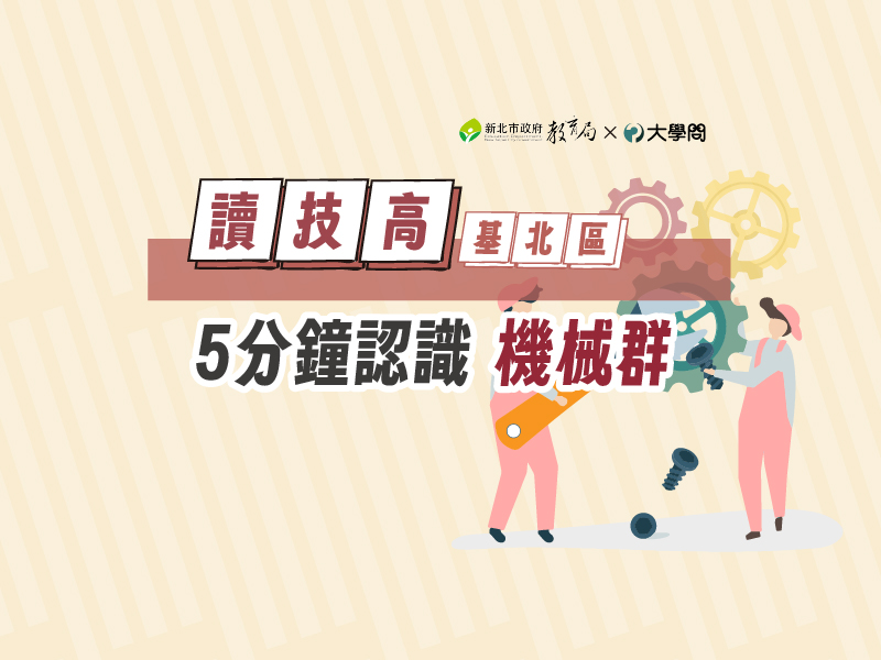 【讀技高】5分鐘認識機械群
